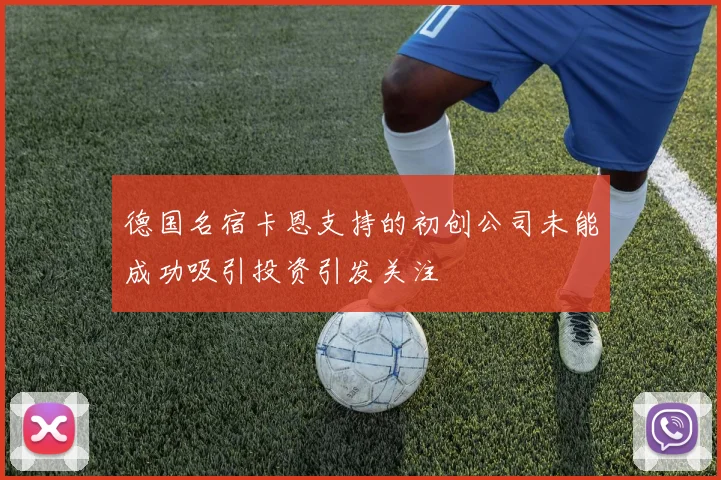 德国名宿卡恩支持的初创公司未能成功吸引投资引发关注