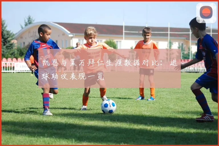 凯恩与莱万拜仁生涯数据对比：进球助攻表现一览