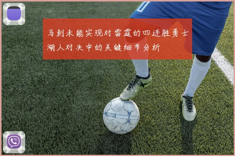 马刺未能实现对雷霆的四连胜勇士湖人对决中的关键细节分析