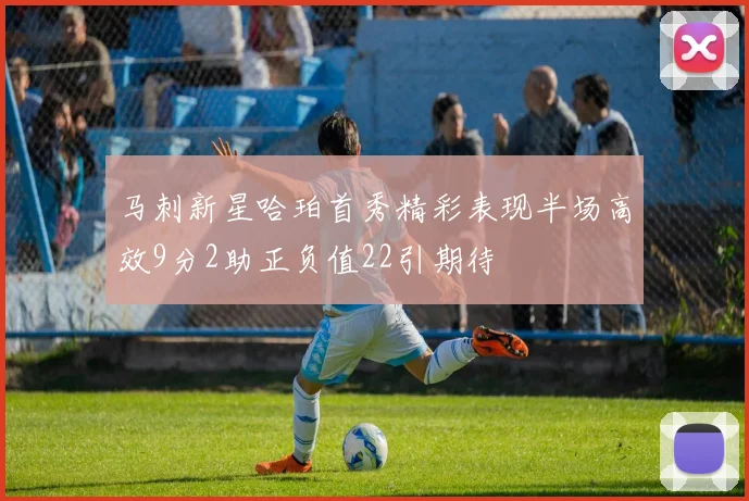 马刺新星哈珀首秀精彩表现半场高效9分2助正负值22引期待