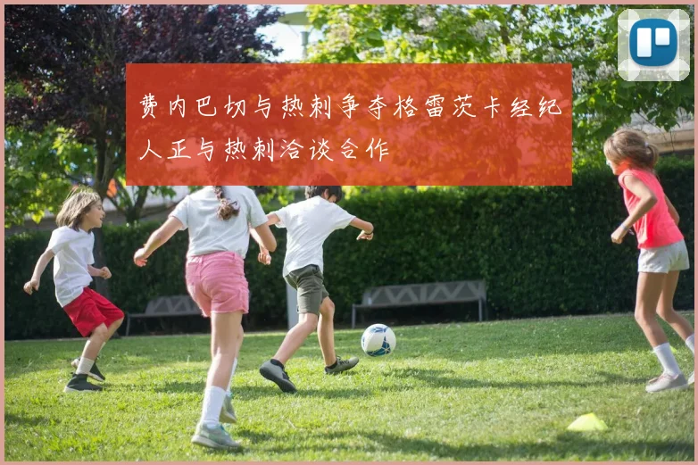 费内巴切与热刺争夺格雷茨卡经纪人正与热刺洽谈合作