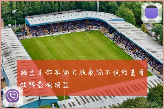 掘金东部客场之旅表现不佳约基奇缺阵影响明显
