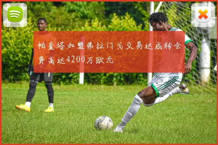 帕奎塔加盟弗拉门戈交易达成转会费高达4200万欧元